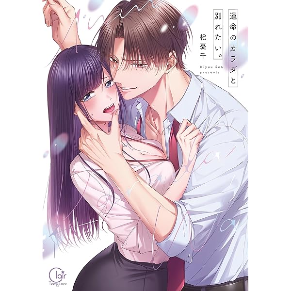 Amazon.co.jp: 復縁なんていたしません！ 1【電子限定漫画付き】 復縁
